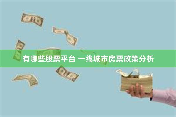 有哪些股票平台 一线城市房票政策分析