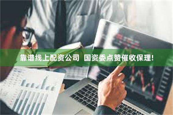 靠谱线上配资公司  国资委点赞催收保理!